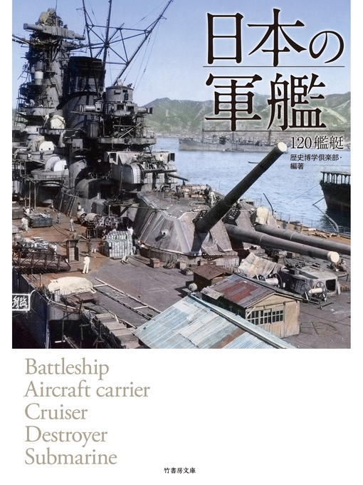 歴史博学倶楽部作の日本の軍艦　１２０艦艇の作品詳細 - 予約可能